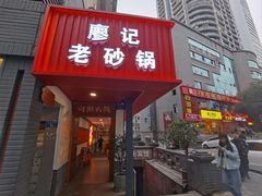 -廖记老砂锅(牛角沱店)