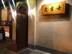 -老吉士酒家(天平路店)