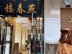 门面-燕春楼(海河华鼎店)