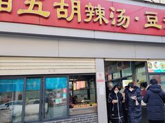 门面-逍遥镇刘相五胡辣汤豆沫馆(康复中街店)
