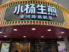 -小杨生煎(黄河路美食休闲街店)