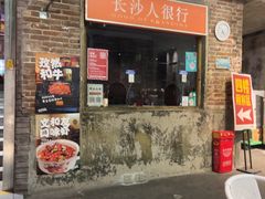 -长沙文和友(海信广场店)