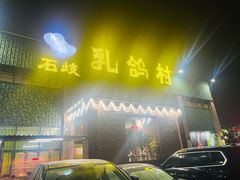 -石岐乳鸽村(南海第三分店)