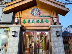 -春花民族美食(佳木斯总店)