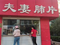 门面-章李氏夫妻肺片(经八路店)
