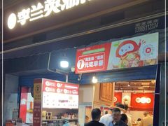 门面-李兰英湖南面馆(护国路店)