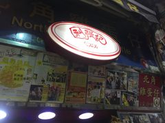 -利强记北角鸡蛋仔(弥敦道店 )