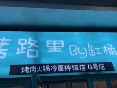 门面-烤路里·韩国品质自助烤肉(石路天虹4号店)