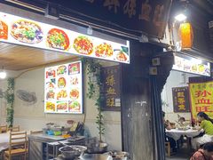 -平乐古镇孙血旺