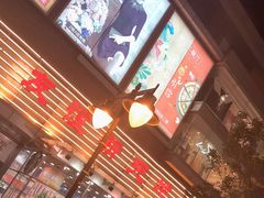 -友谊新天地广场(金街店)