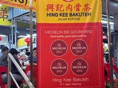 -兴记肉骨茶(甲洞大街第二新分店)