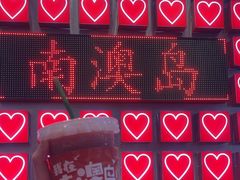 -南澳岛打卡果汁冰公司