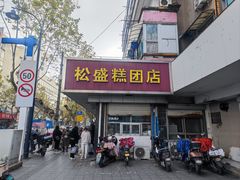 -松盛糕团店(红旗桥店)