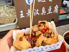 -越香王老汉臭豆腐