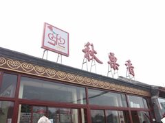 -秋栗香(地安门店)