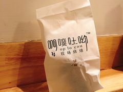 -啊噗吐呦现场烘焙(麦凯乐店)