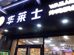 -华莱士·炸鸡汉堡(福德店)
