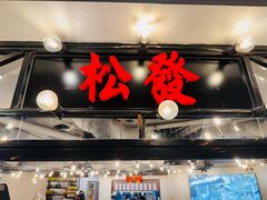 -松發肉骨茶(牛车水店)