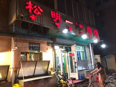 门面-松明一烤肉馆(鲁园店)
