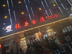-张关合渣(朱家坳店)