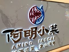 门面-阿明小菜·海鲜·上海菜(梅陇店)