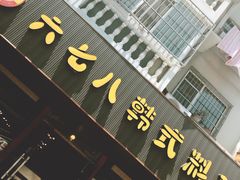 门面-六七八韩式烤肉·韩国料理(上杭路店)