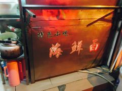 -巴哈面店(沈家门西大街店)