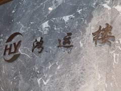 -鸿运楼·舌尖上的徽菜