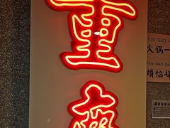 -楠火锅(西单店)