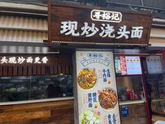 -寻裕记·现炒浇头面(人民广场店)