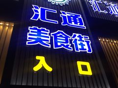 门面-宏状元现熬粥·京味菜(五棵松店)