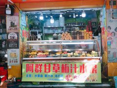 门面-阿群甘草水果