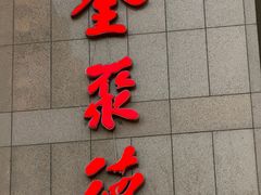 -北京全聚德(西客站店)