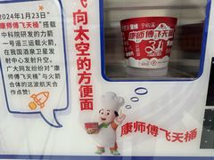 -康师傅味来馆