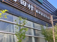 -古田村·衢州菜庭院餐厅(天一旗舰店)
