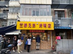 -竺桥兄弟烤鸭馆(竺桥店)