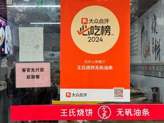 -文武王氏烧饼·无矾油条(西溪路店)
