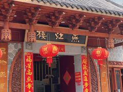 门面-燕江楼(燕东店)