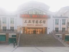 -三亚市图书馆