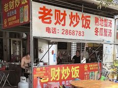 -老财炒饭·熟地蟹·冬瓜蟹