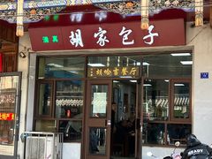 -胡家包子·清真(大众巷店)