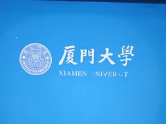 -厦门大学(思明校区)
