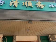 门面-牛街清顺斋小吃(牛街东里小区一区店)