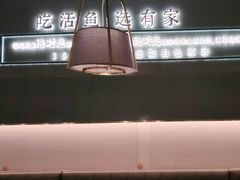 -有家酸菜鱼(苏州绿宝广场店)