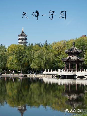 天津城市皇家风格的园林〖宁园〗
