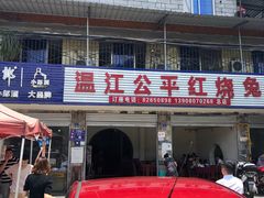 -温江公平红烧兔(总店)