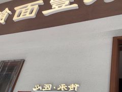 -永丰面馆(汉口路店)