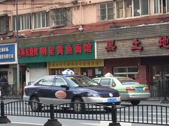 门面-明呈黄鱼面馆(斜土路店)