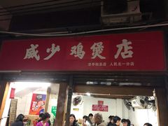门面-威邵鸡煲(西华路总店)