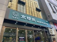 -京穆兰兰州牛肉面·清真(盛龙广场店)
